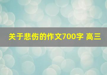 关于悲伤的作文700字 高三